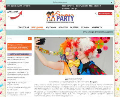 Сайт Организация праздников от студии «Super PARTY»