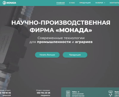 Монада НПФ - Современные технологии для агро промышленности. 