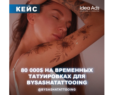 80 000$ НА ВРЕМЕННЫХ ТАТУИРОВКАХ ДЛЯ BYSASHATATTOOING