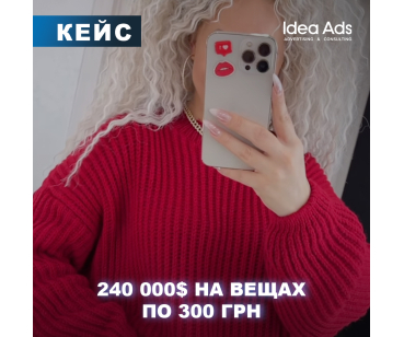 240 000$ НА ВЕЩАХ ПО 300 ГРН
