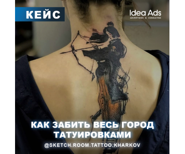 КАК ЗАБИТЬ ВЕСЬ ГОРОД ТАТУИРОВКАМИ