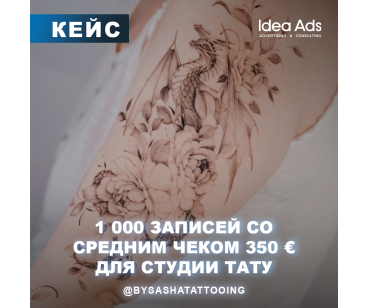 1 000 ЗАПИСЕЙ СО СРЕДНИМ ЧЕКОМ 350 € ДЛЯ СТУДИИ ТАТУ