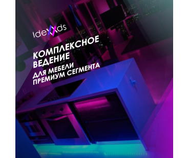 ВЕДЕНИЕ ПРОФИЛЯ МЕБЕЛЬНОЙ КОМПАНИИ ПРЕМИУМ СЕГМЕНТА