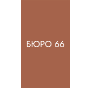Бюро 66
