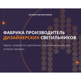 Интернет-магазин светильников Baruss