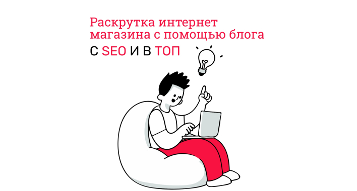 Почему стоит вести блог в интернет-магазине?
