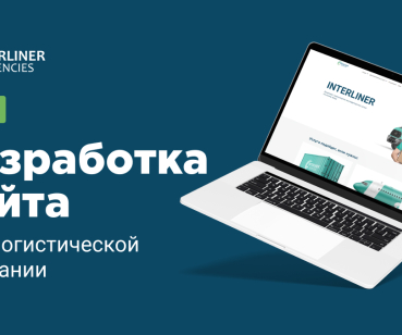 Кейс: Разработка сайта для логистической компании 