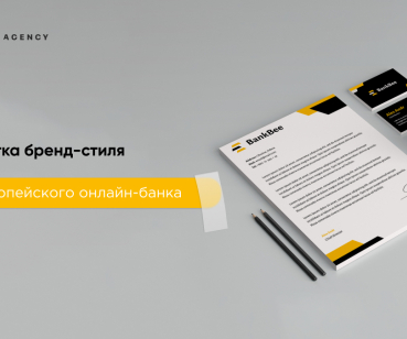 Разработка бренд-стиля для европейского онлайн-банка