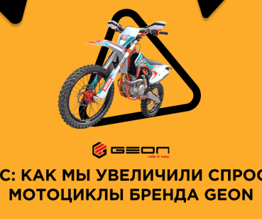 Кейс: как мы увеличили спрос на мотоциклы бренда Geon