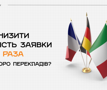 Як знизити вартість заявки у 2,5 раза для бюро перекладів?