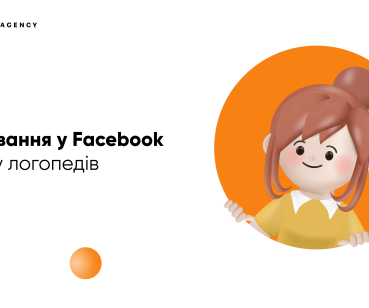 Просування центру логопедів у Facebook