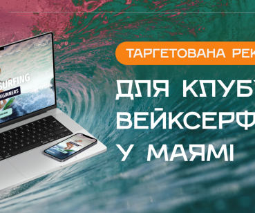Таргетована реклама для вейксерфінгу в Майамі