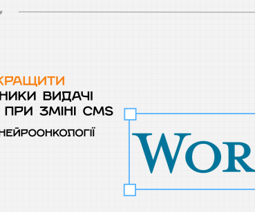 Як покращити показники видачі сайту при зміні CMS