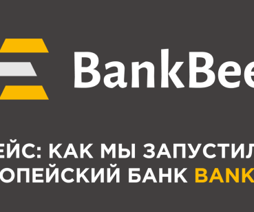 Кейс: как мы запускали европейский банк BankBee