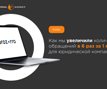 Как мы увеличили количество обращений в юрид. компанию в 6 раз за 1 месяц