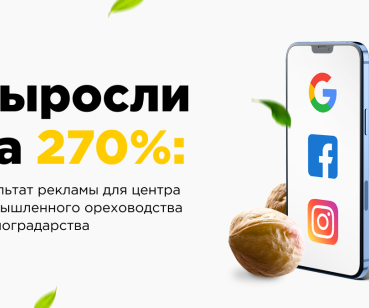 Выросли на 270%: результат рекламы для центра ореховодства