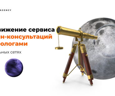 Продвижение сервиса онлайн-консультаций с астрологами в социальных сетях 