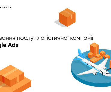 Просування послуг логістичної компанії у Google Ads
