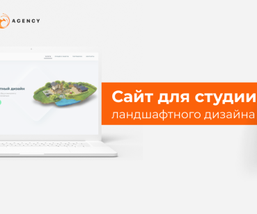 Сайт для студии ландшафтного дизайна