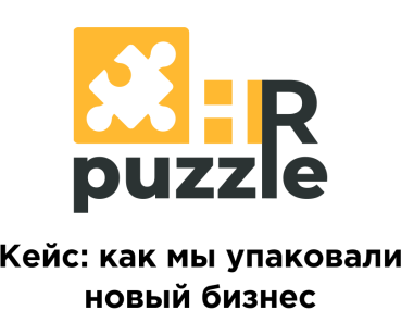 Кейс: как мы упаковали новый бизнес