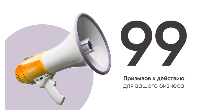 99 призывов к действию