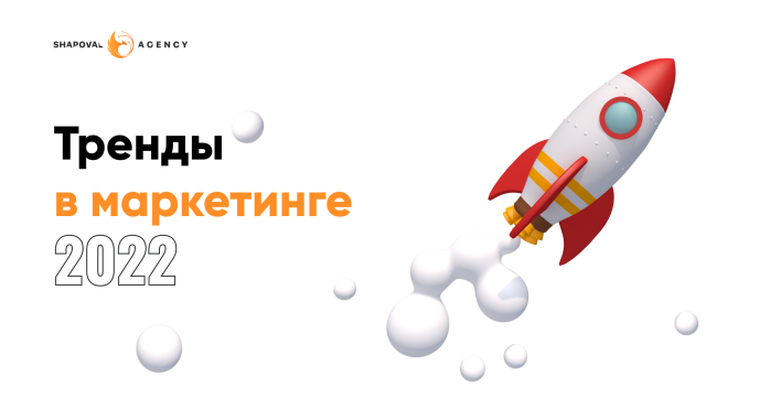 Топ-5 трендов в маркетинге 2022 года, которые повлияют на развитие бизнеса