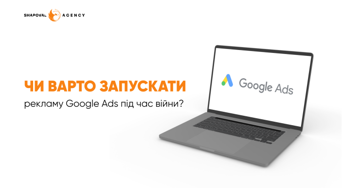Чи варто запускати рекламу Google Ads під час війни?