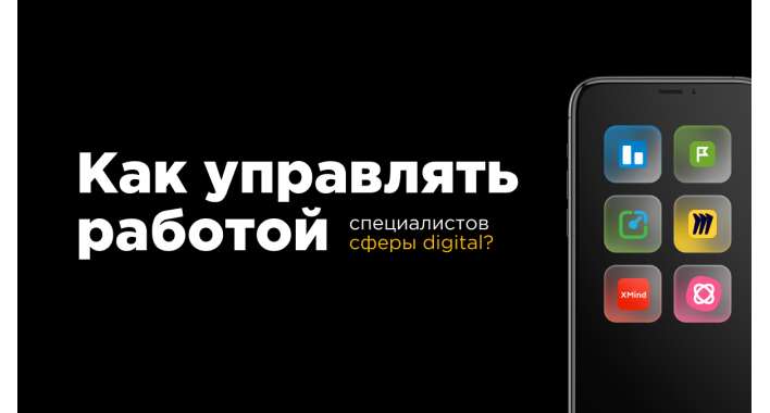 Как управлять работой специалистов сферы digital?