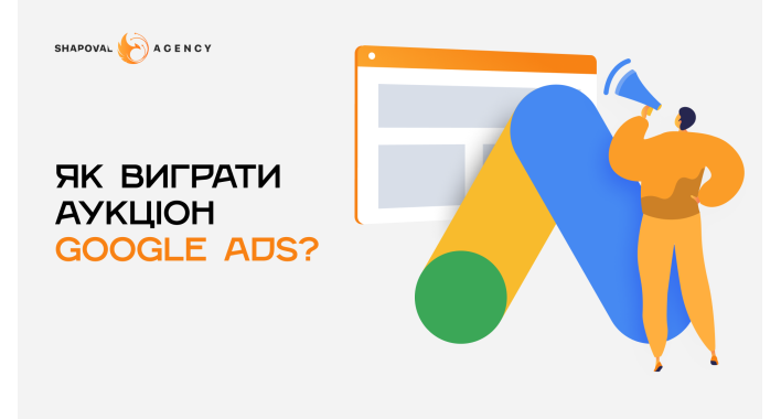 Як виграти аукціон Google Ads?