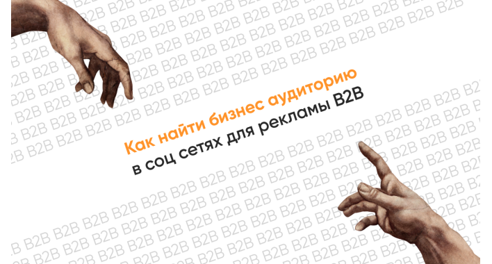 Как найти бизнес-аудиторию в соцсетях для рекламы B2B?