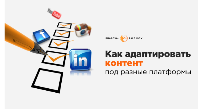Как адаптировать контент под разные платформы 