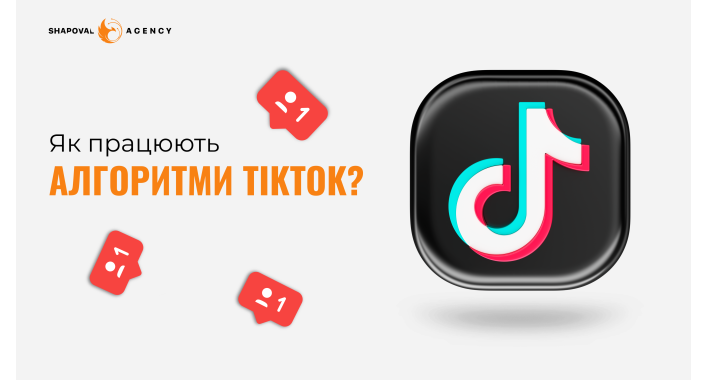 Як працюють алгоритми TikTok?