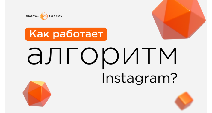 Как работают алгоритмы Instagram