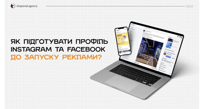 Як підготувати профіль Instagram та Facebook до запуску реклами 
