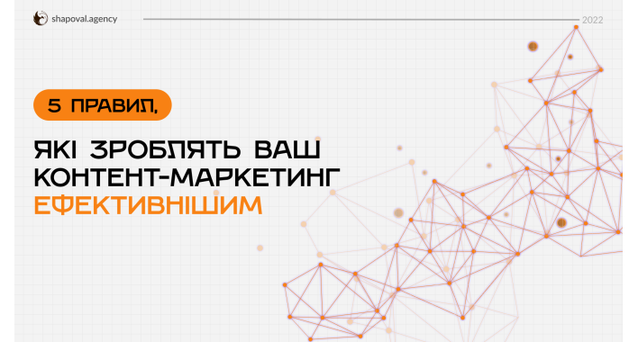 5 правил, які зроблять ваш контент-маркетинг ефективнішим