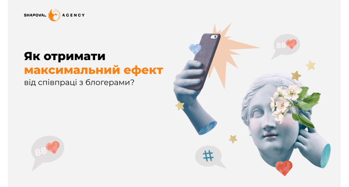 Як отримати максимум від роботи з блогером