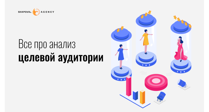 Как сделать анализ целевой аудитории