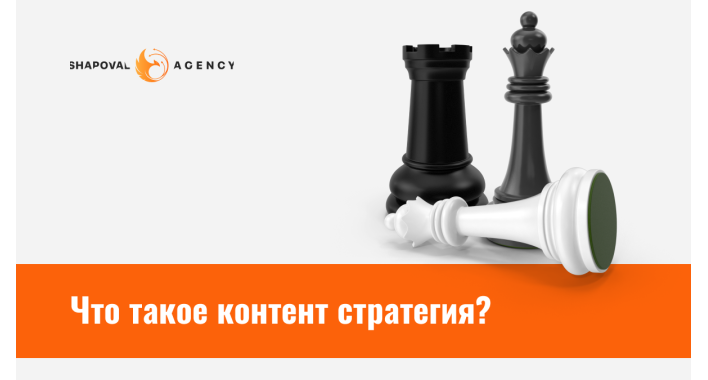 Что такое контент-стартегия