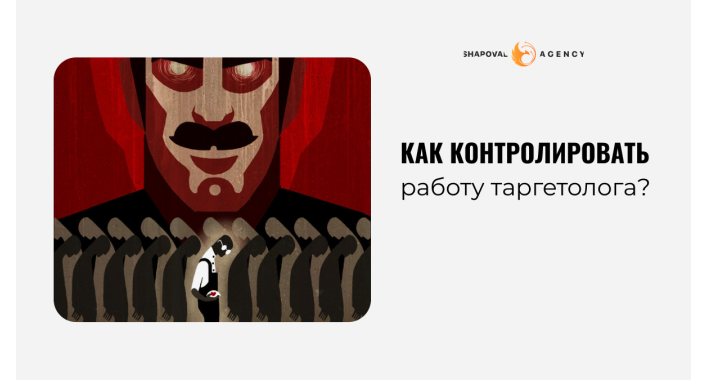 Как контролировать работу таргетолога?