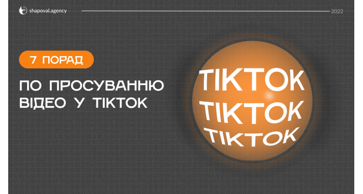 7 порад по просуванню відео у TikTok