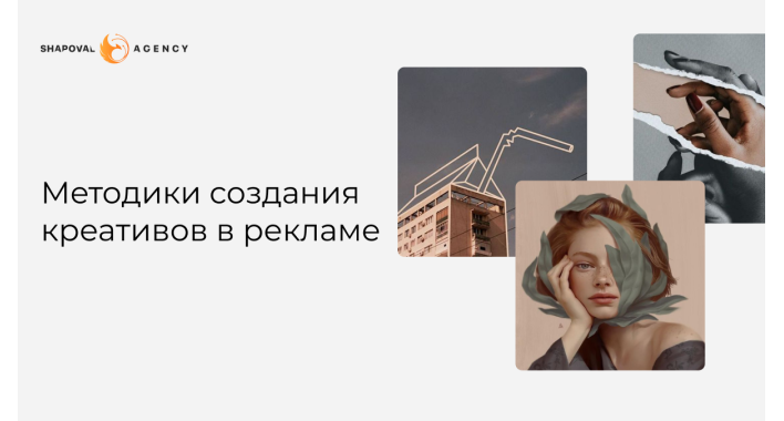 Методики создания креативов в рекламе