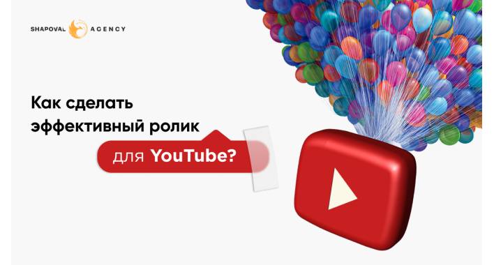Как сделать эффективный ролик на YouTube