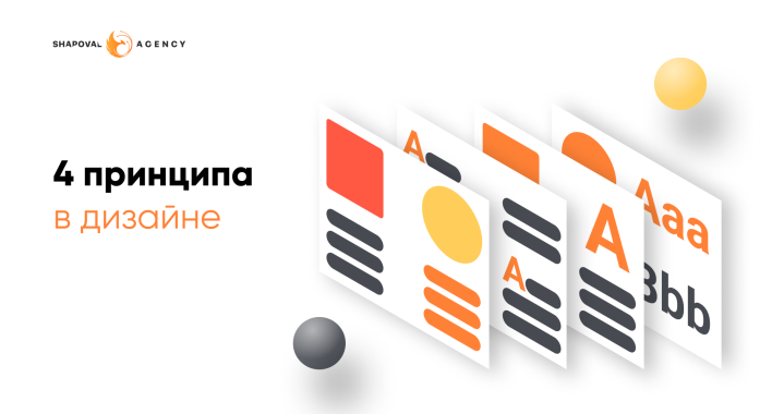 4 принципа в дизайне