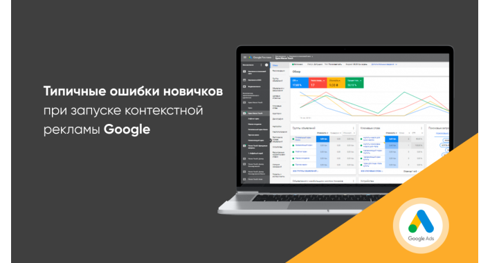 Типичные ошибки новичков при запуске контекстной рекламы Google. 