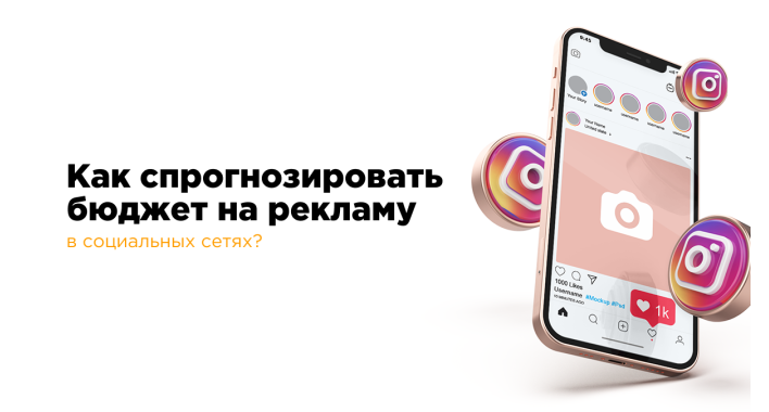 Как спрогнозировать бюджет на рекламу в социальных сетях? 