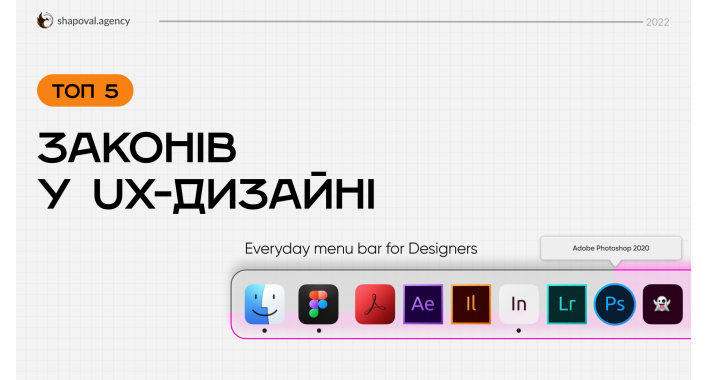5 головних законів у UX-дизайні