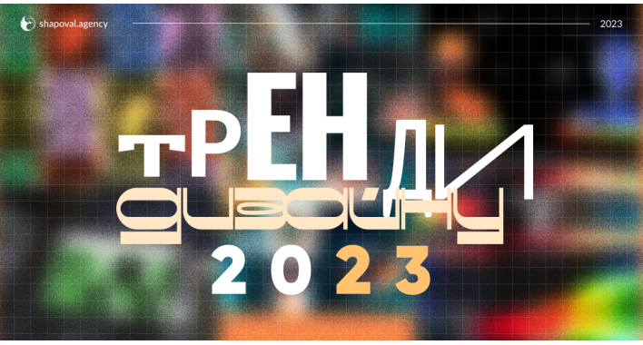 Тренди дизайну 2023