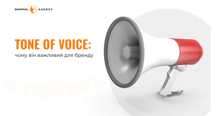 Tone of voice: чому він важливий для бренду? 