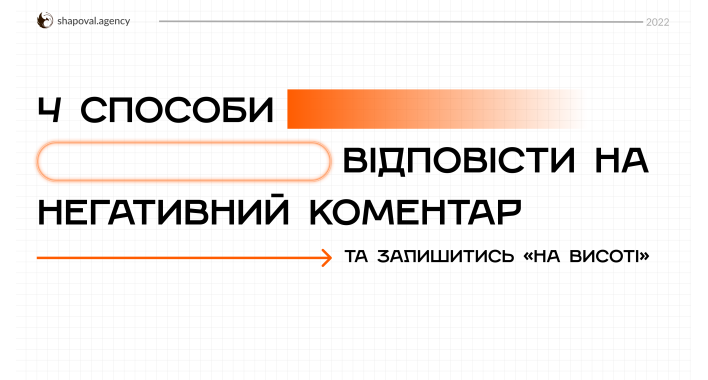 4 способи відповісти на негативний коментар та залишитись «на висоті»