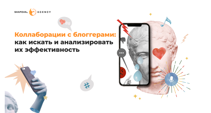 Как выбрать блогеров и проанализировать их эффективность